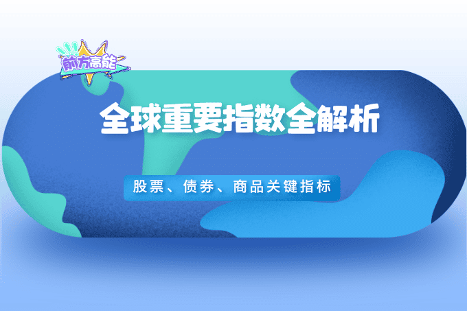 全球重要指数全解析：盘点股票、债券、商品及特殊资产的关键指标