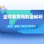全球重要指数全解析：盘点股票、债券、商品及特殊资产的关键指标
