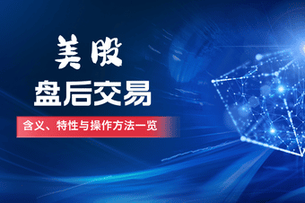 【必看】美股盘后交易全攻略：概念解析、操作流程与风险防范