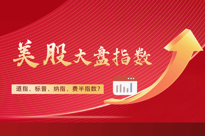 【深度解析】美股大盘指数全攻略：道指、标普、纳指、费半指数详解与投资技巧