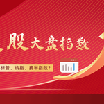 【深度解析】美股大盘指数全攻略：道指、标普、纳指、费半指数详解与投资技巧