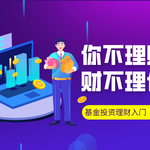 新手基金投资理财入门指南：1分钟掌握基金选择策略