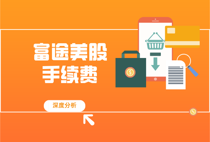 用富途投资美股，手续费真的划算吗？深度分析！