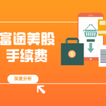 用富途投资美股，手续费真的划算吗？深度分析！