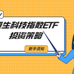 恒生科技指数ETF投资策略：有哪些新手须知的关键点？