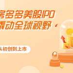 从初创到上市：房多多如何通过美股IPO撬动全球视野？