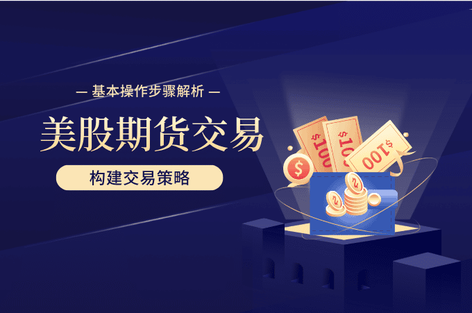 如何进行美股期货交易：操作步骤与风险管理策略全解析