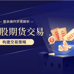 如何进行美股期货交易：操作步骤与风险管理策略全解析