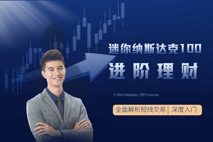 【深度入门】迷你纳斯达克100期货全攻略：合约规格、保证金及手续费详解
