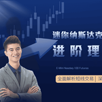 【深度入门】迷你纳斯达克100期货全攻略：合约规格、保证金及手续费详解
