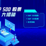 SP 500 股票大揭秘：全面解析S&P 500指数及投资策略