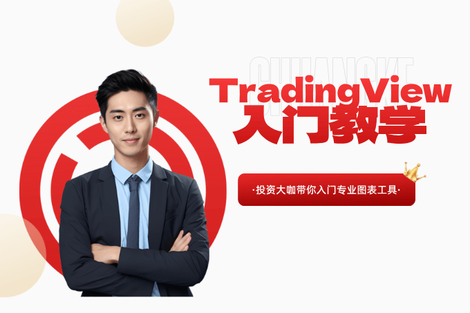 TradingView 教学入门：新手必学的看盘工具全攻略