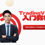 TradingView 教学入门：新手必学的看盘工具全攻略