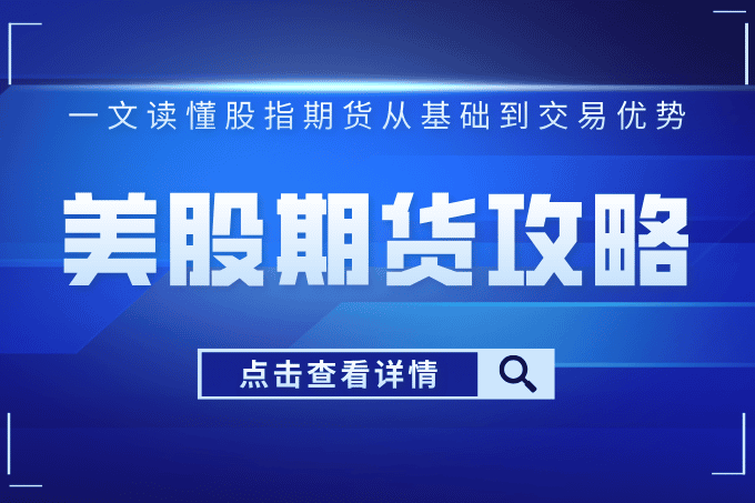 【必看】美国股市期货全攻略——一文读懂股指期货从基础到交易优势