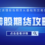【必看】美国股市期货全攻略——一文读懂股指期货从基础到交易优势