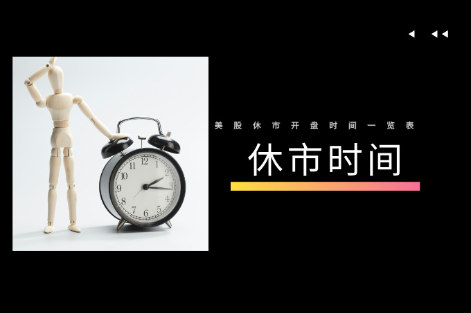 2025美股休市时间全攻略：假日安排+盘后交易信息一览