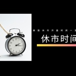 2025美股休市时间全攻略：假日安排+盘后交易信息一览