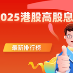 2025最新港股高股息股票排行榜：收益率全揭秘
