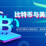 比特币暴涨与美股波动：投资者如何应对？