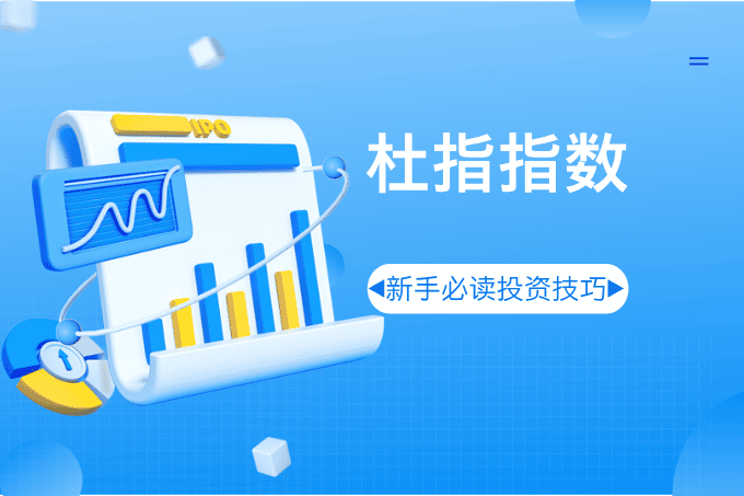 新手必读：三分钟了解杜指指数及其投资技巧