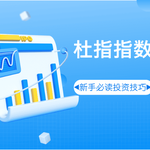 新手必读：三分钟了解杜指指数及其投资技巧