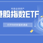布局全球资产：港股指数ETF如何打开你的财富新通道？