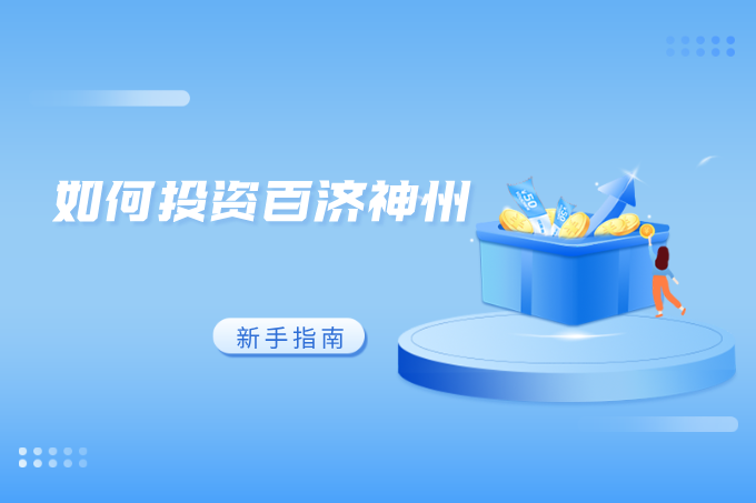 如何投资百济神州美股？新手指南与投资技巧分享