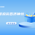 如何投资百济神州美股？新手指南与投资技巧分享