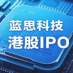 蓝思科技港股IPO狂潮来袭：1300亿市值助推全球战略与双重估值红利全揭秘