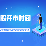 港股开市时间大揭秘：投资者如何应对全球市场的时差？