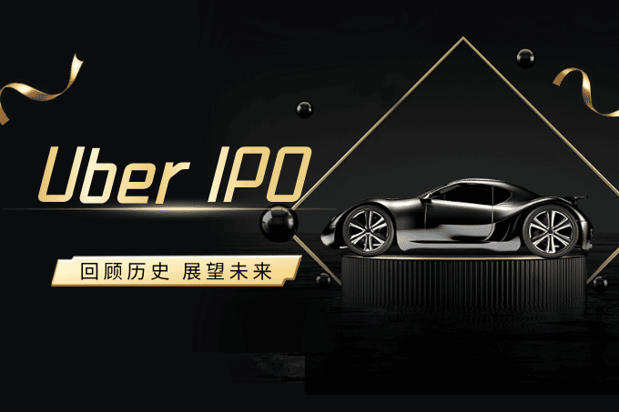 【深度回顾】Uber IPO历史揭秘：如果您当时投资，现在您的收益是多少？