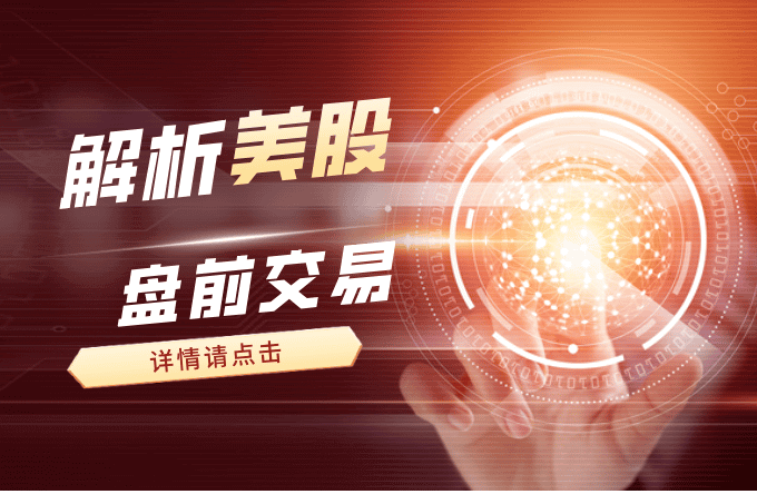【必看】美股盘前交易全解析：概念、操作流程与风险提示