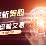 【必看】美股盘前交易全解析：概念、操作流程与风险提示