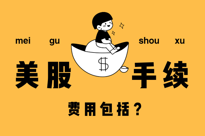 【全方位解析】美股手续费包含哪些？主流券商费用大比拼及投资建议