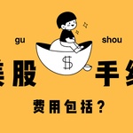 【全方位解析】美股手续费包含哪些？主流券商费用大比拼及投资建议