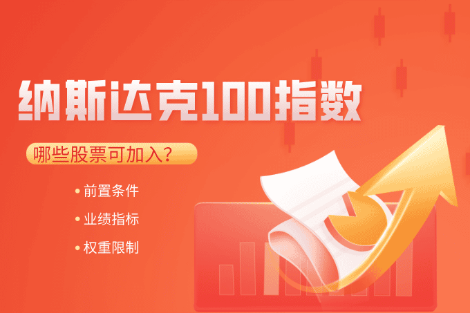 【深度揭秘】哪些股票可能加入纳斯达克100指数？全面解析入选条件与潜在机会！