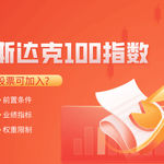 【深度揭秘】哪些股票可能加入纳斯达克100指数？全面解析入选条件与潜在机会！