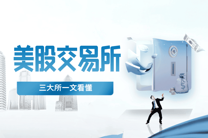 【深度揭秘】美股交易所全解析：NYSE、纳斯达克及NYSE American综合报道