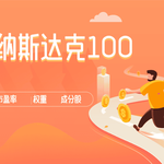 投资纳斯达克100：市盈率、权重与成分股一网打尽