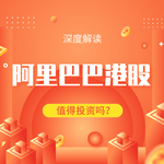 阿里巴巴港股值得买吗？深度解读双重上市效应与投资策略启示