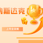 纳斯达克上市全攻略：从条件到投资，一文搞懂