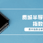 美股费城半导体指数全解：定义、投资途径与长期表现解析
