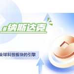 全球科技板块的引擎：纳斯达克证券交易所的角色与影响