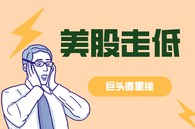 【美股涨跌】美股今日全线走低：科技巨头遭重挫，特斯拉暴跌引发市场担忧！