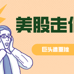 【美股涨跌】美股今日全线走低：科技巨头遭重挫，特斯拉暴跌引发市场担忧！