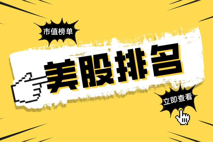 【最新】美股市值榜单大揭秘：2025最新美股市值排行与全球市场占比深度解析