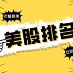 【最新】美股市值榜单大揭秘：2025最新美股市值排行与全球市场占比深度解析