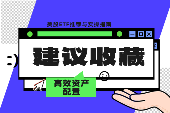 美股ETF推荐与实操指南：构建高效资产配置与降低投资成本的完整攻略