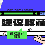 美股ETF推荐与实操指南：构建高效资产配置与降低投资成本的完整攻略