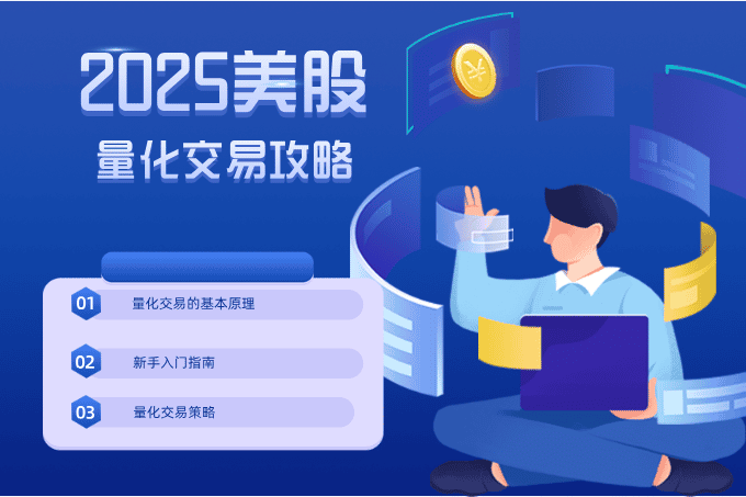 2025美股量化交易攻略：新手如何入门并成功投资？